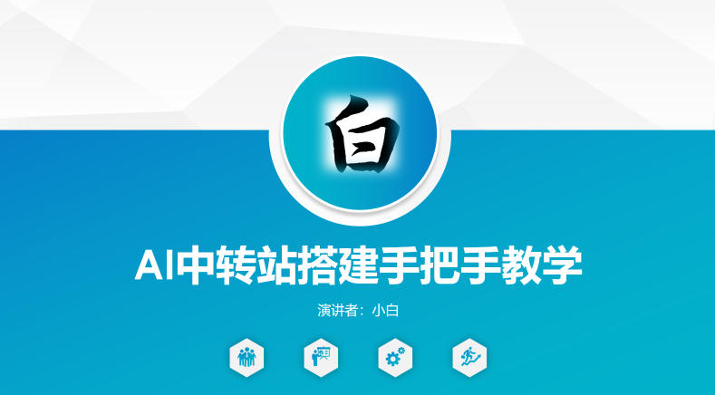 全网独家AI中转站搭建手把手教学｜AI赋能-网创303-全网优质网创项目教程资源站