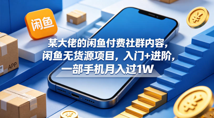 某大佬的闲鱼付费社群内容，闲鱼无货源项目（新手可做）-网创303-全网优质网创项目教程资源站