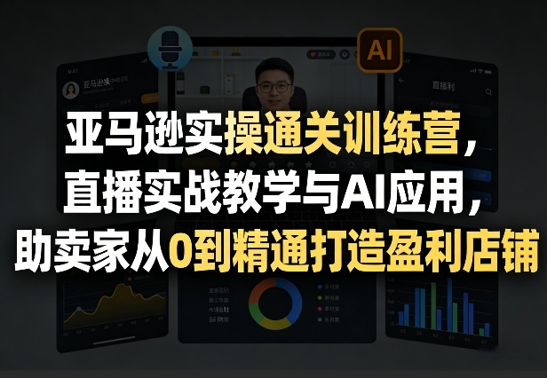 直播实战教学与AI应用｜AI赋能-网创303-全网优质网创项目教程资源站