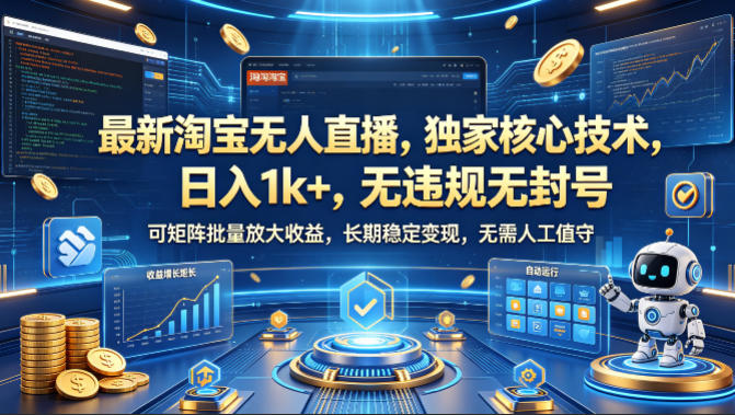 最新淘宝无人直播，独家核心技术，日入1k+，无违规无封号，可矩阵批量放大，长期稳定，无需人工值守【揭秘】玩法，新手可做 - 网创303-全网优质网创项目教程资源站-网创303-全网优质网创项目教程资源站