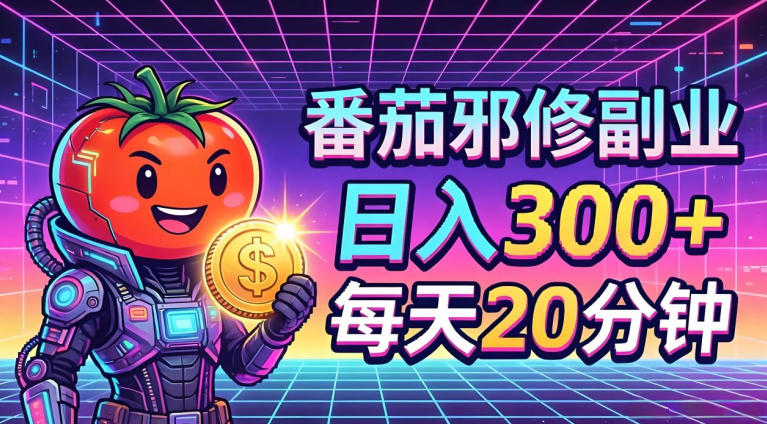 番茄小说撸金，日入300+，每天20分钟五一必看，独家项目，副业小白友好，超级简单【揭秘】玩法 - 网创303-全网优质网创项目教程资源站-网创303-全网优质网创项目教程资源站