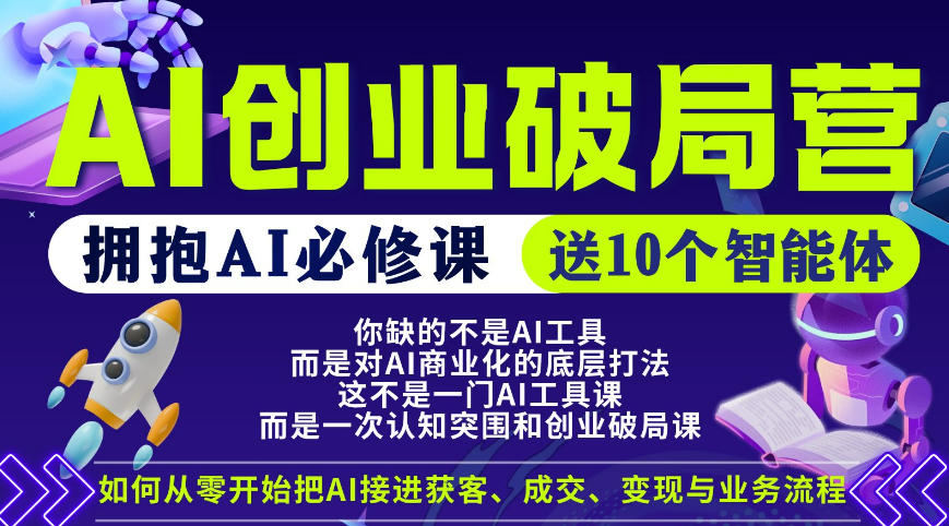 【爱豆新媒】AI创业破局营，普通人拥抱AI必修课，送10个智能体玩法，新手可做 - 网创303-全网优质网创项目教程资源站-网创303-全网优质网创项目教程资源站