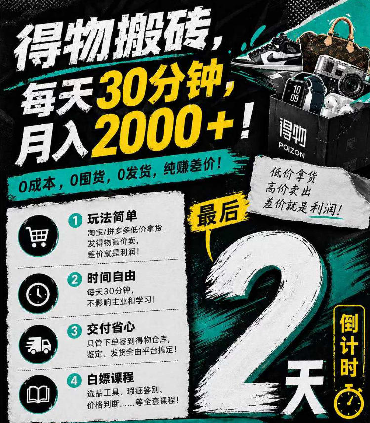 得物搬砖，0成本起步每天30分钟，月入2000+，0成本，0囤货，0发货，纯賺差价玩法，新手可做 - 网创303-全网优质网创项目教程资源站-网创303-全网优质网创项目教程资源站