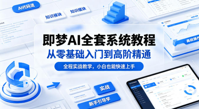 即梦AI全套系统教程，从零基础入门到高阶精通，全程实战教学，小白也能快速上手（更新0503 - 网创303-全网优质网创项目教程资源站-网创303-全网优质网创项目教程资源站