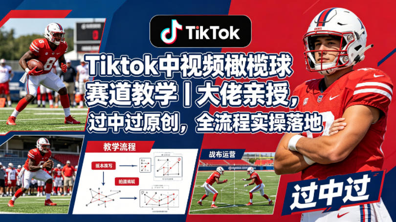 Tiktok中视频橄榄球赛道教学｜大佬亲授，过中过原创，全流程实操落地玩法，新手可做 - 网创303-全网优质网创项目教程资源站-网创303-全网优质网创项目教程资源站