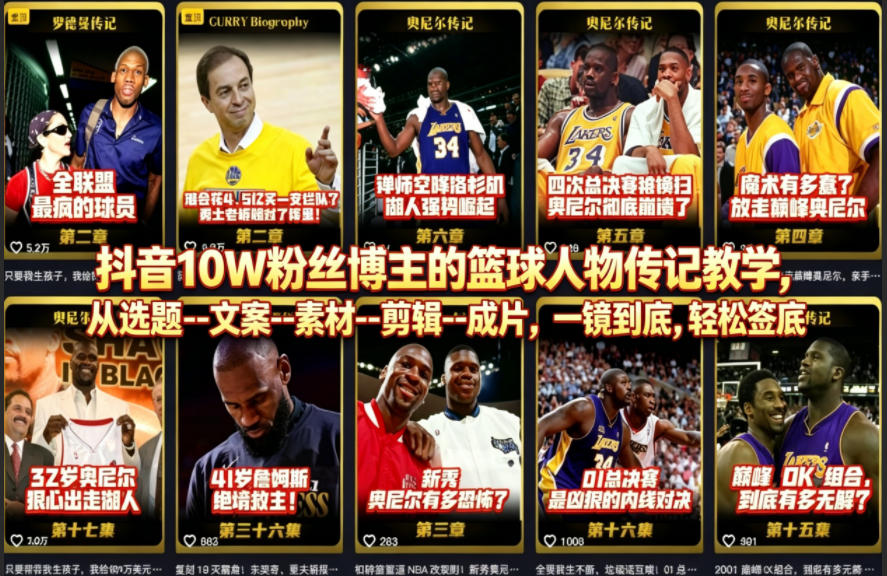 抖音10W粉丝博主的篮球人物传记教学，从选题–文案–素材–剪辑–成片，一镜到底，轻松签约精选独家玩法，新手可做-网创303-全网优质网创项目教程资源站