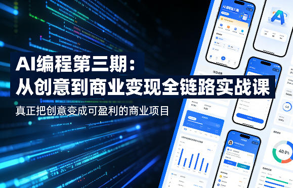 AI编程，从创意到商业变现的全链路实战课，真正把创意变成可盈利的商业项目玩法，新手可做 - 网创303-全网优质网创项目教程资源站-网创303-全网优质网创项目教程资源站