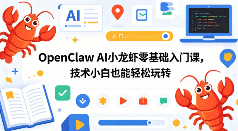 OpenClaw AI小龙虾零基础入门课，技术小白也能轻松玩转玩法-网创303-全网优质网创项目教程资源站