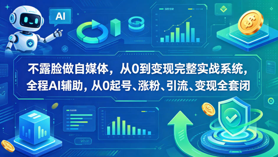 不露脸做自媒体，从0到变现完整实战系统，全程AI辅助，从0起号、涨粉、引流、变现全套闭环玩法，新手可做 - 网创303-全网优质网创项目教程资源站-网创303-全网优质网创项目教程资源站