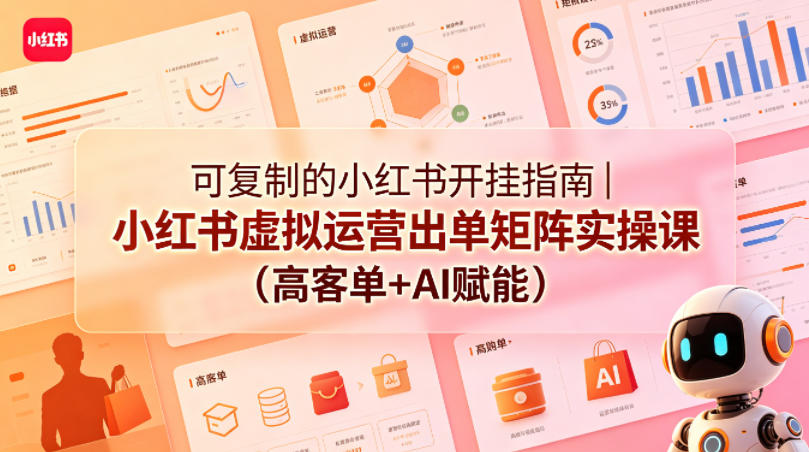 可复制的小红书开挂指南｜小红书虚拟运营出单矩阵实操课（高客单+AI赋能），新手可做 - 网创303-全网优质网创项目教程资源站-网创303-全网优质网创项目教程资源站
