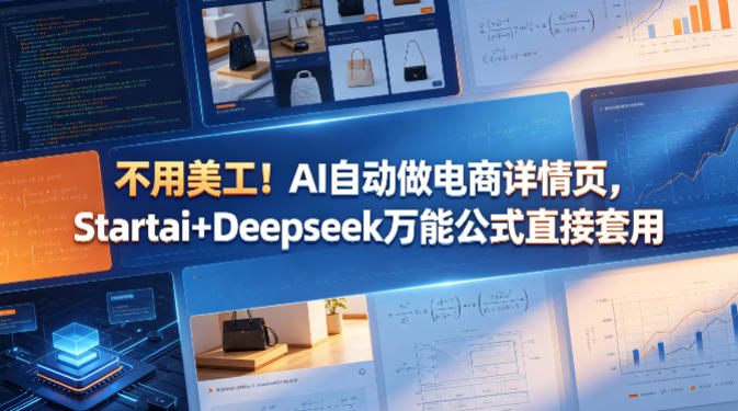 不用美工AI自动做电商详情页，Startai+Deepseek万能公式直接套用玩法，新手可做 - 网创303-全网优质网创项目教程资源站-网创303-全网优质网创项目教程资源站
