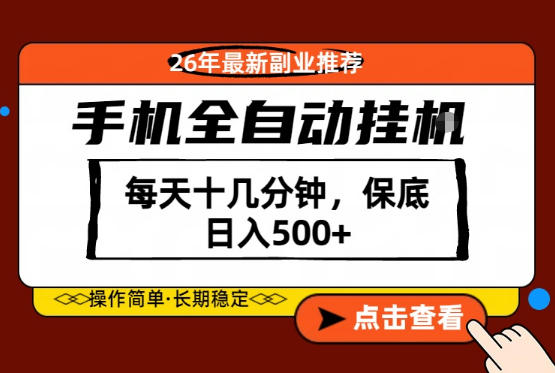 绝对的风口只需一部手机，每天十几分钟，保底日入500+，26年最新副业推荐【揭秘】玩法，新手可做 - 网创303-全网优质网创项目教程资源站-网创303-全网优质网创项目教程资源站