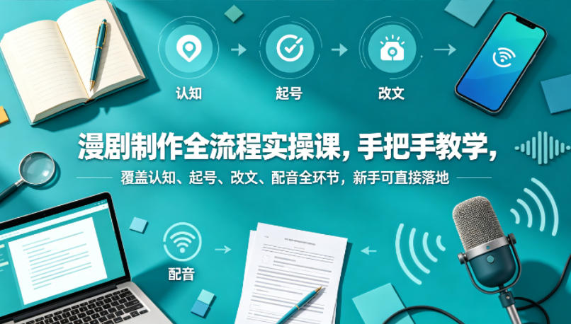 漫剧制作全流程实操课，手把手教学，覆盖认知、起号、改文、配音全环节，新手可直接落地玩法 - 网创303-全网优质网创项目教程资源站-网创303-全网优质网创项目教程资源站