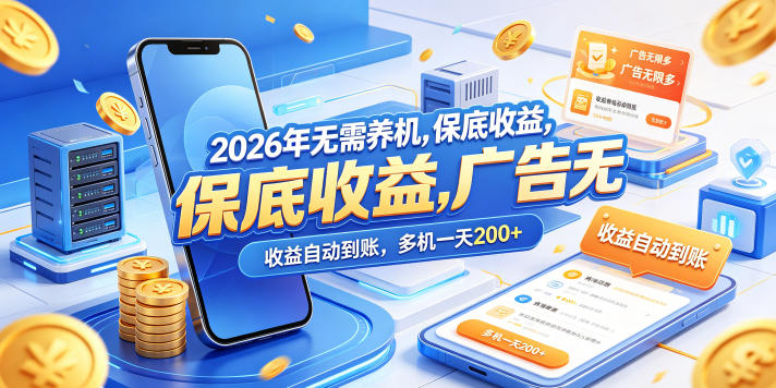 2026年无需养机，保底收益，广告无限多，收益自动到账，多机一天200+【揭秘】玩法，新手可做-网创303-全网优质网创项目教程资源站