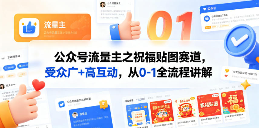 公众号流量主之祝福贴图赛道，受众广+高互动，从0-1全流程讲解玩法，新手可做-网创303-全网优质网创项目教程资源站
