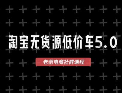淘宝无货源价车5.0，​2026最新VIP淘宝无货源课程，1688代发，蓝海选品，零成本创业首选玩法，新手可做 - 网创303-全网优质网创项目教程资源站-网创303-全网优质网创项目教程资源站