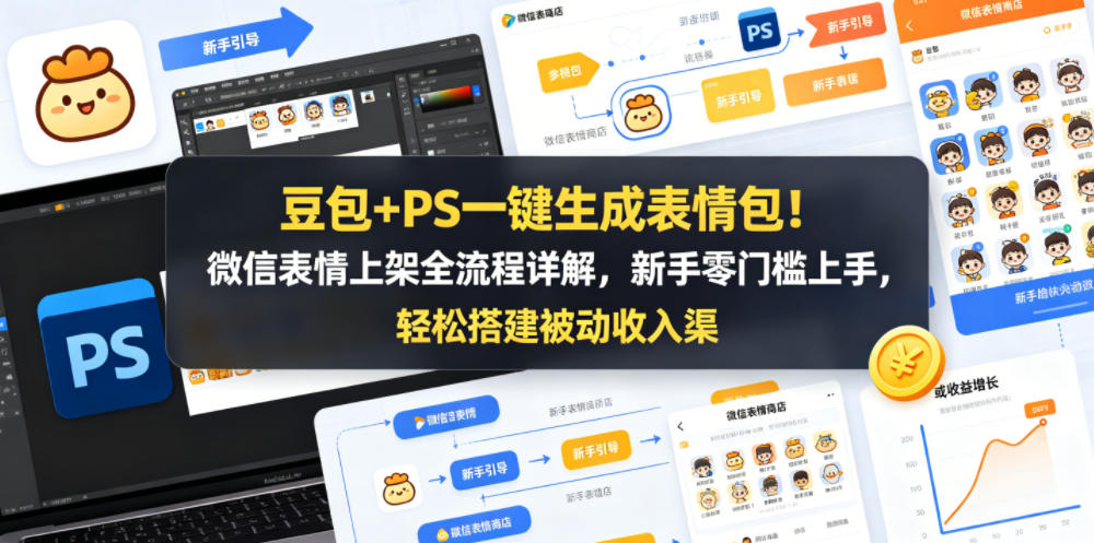 豆包+PS一键生成表情包微信表情上架全流程详解，新手零门槛上手，轻松搭建被动收入渠道玩法-网创303-全网优质网创项目教程资源站