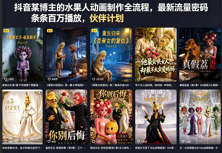 抖音某博主的水果人动画制作全流程，最新流量密码，条条百万播放，伙伴计划|分成计划|商单|收徒等玩法，新手可做-网创303-全网优质网创项目教程资源站