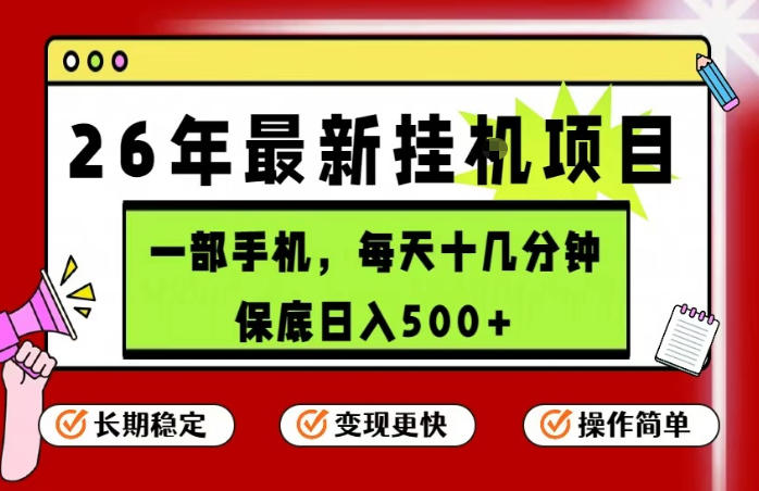 26年5月份最新手机挂G项目，操作简单保底日入500+，长期稳定，隔天就能出收益【揭秘】玩法-网创303-全网优质网创项目教程资源站