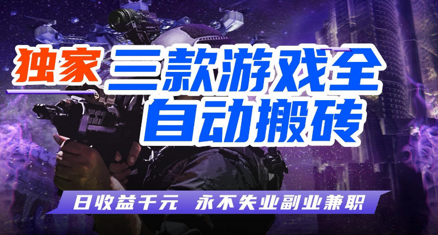 三款游戏全自动打金玩法，长期稳定日入1k+，当天见收益，长期稳定【揭秘】，新手可做-网创303-全网优质网创项目教程资源站