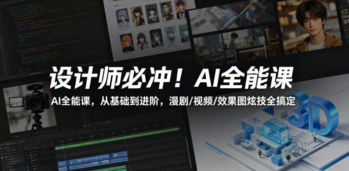 设计师必冲AI全能课，从基础到进阶，漫剧/视频/效果图炫技全搞定玩法，新手可做-网创303-全网优质网创项目教程资源站