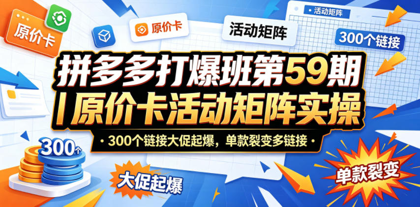 拼多多打爆班｜原价卡活动矩阵实操，300个链接大促起爆，单款裂变多链接玩法，新手可做 - 网创303-全网优质网创项目教程资源站-网创303-全网优质网创项目教程资源站