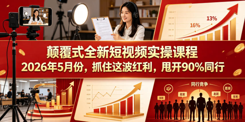 颠覆式全新短视频实操课程2026年5月份，抓住这波红利，甩开90%同行玩法，新手可做 - 网创303-全网优质网创项目教程资源站-网创303-全网优质网创项目教程资源站