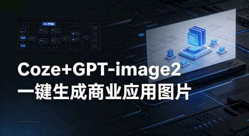 【Coze工作流搭建实操教程】coze+GPT-image2一键生成商业应用图片，全流程保姆级教学，新手可做-网创303-全网优质网创项目教程资源站