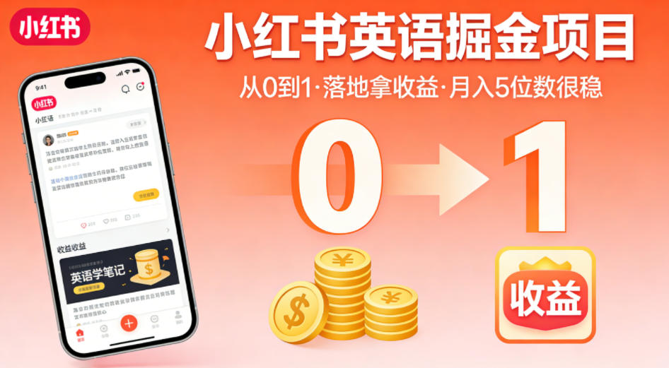 小红书英语掘金项目，从0到1带你落地拿收益，月入5位数很稳（飞书+资料）玩法，新手可做 - 网创303-全网优质网创项目教程资源站-网创303-全网优质网创项目教程资源站
