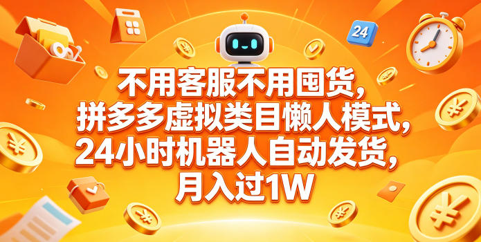 不用客服不用囤货，拼多多虚拟类目懒人模式，24小时机器人自动发货，月入过1W【揭秘】玩法，新手可做 - 网创303-全网优质网创项目教程资源站-网创303-全网优质网创项目教程资源站