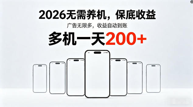 2026最新平台，无需养机，保底收益，无限广告，多机批量操作，一天轻松200+【揭秘】玩法，新手可做 - 网创303-全网优质网创项目教程资源站-网创303-全网优质网创项目教程资源站