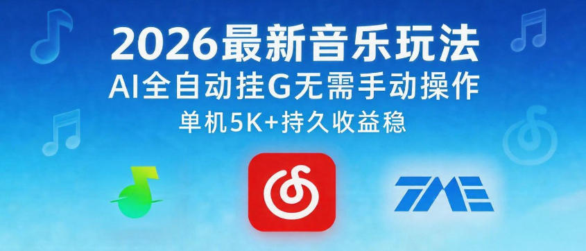 2026最新音乐玩法AI全自动挂G玩法，无需手动操作，单机月入5k+持久收益稳【揭秘】，新手可做 - 网创303-全网优质网创项目教程资源站-网创303-全网优质网创项目教程资源站