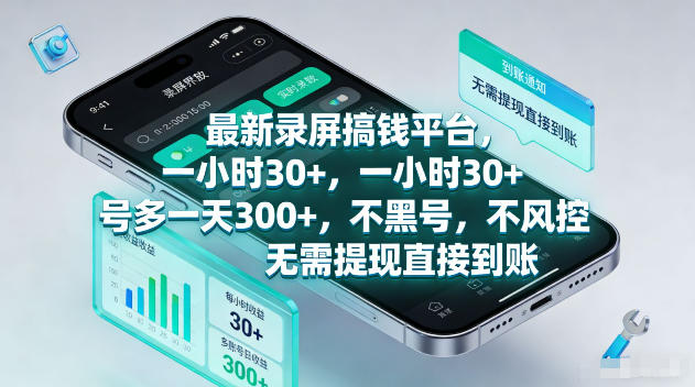 最新录屏賺钱平台，一小时30+，号多一天300+，不黑号，不风控，无需提现直接到账【揭秘】玩法，新手可做 - 网创303-全网优质网创项目教程资源站-网创303-全网优质网创项目教程资源站