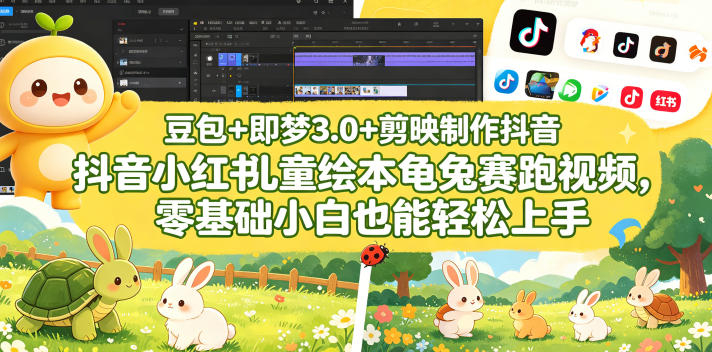 豆包＋即梦3.0+剪映制作抖音小红书儿童绘本龟兔赛跑视频，零基础小白也能轻松上手玩法 - 网创303-全网优质网创项目教程资源站-网创303-全网优质网创项目教程资源站