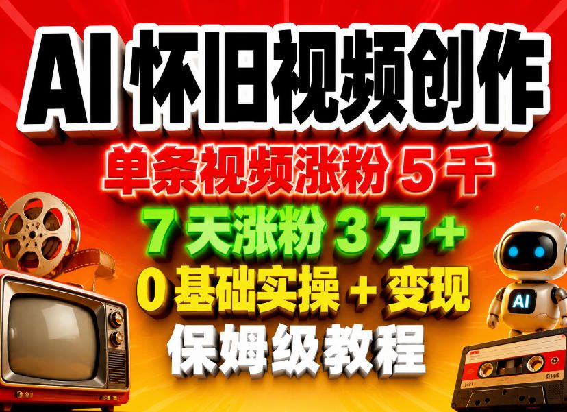 AI怀旧视频创作，单条视频涨粉5千，7天涨粉3W+，0基础实操+变现保姆级教程，新手可做 - 网创303-全网优质网创项目教程资源站-网创303-全网优质网创项目教程资源站