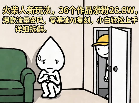 火柴人新玩法,36个作品涨粉26.8W,爆款流量密码,零基础AI复刻,小白轻松上手,详细拆解-网创303-全网优质网创项目教程资源站