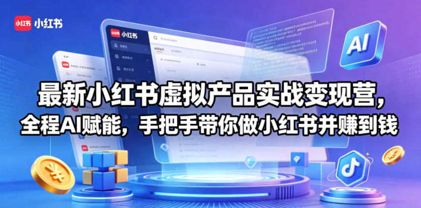 最新小红书虚拟产品实战变现营，全程AI赋能，手把手带你做小红书并赚到钱玩法，新手可做 - 网创303-全网优质网创项目教程资源站-网创303-全网优质网创项目教程资源站