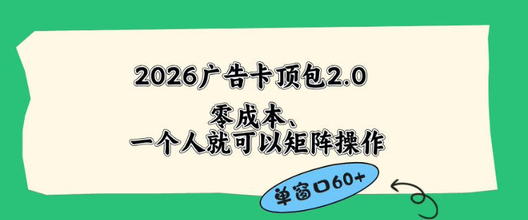 2026广告自动卡顶包2.0玩法，单窗口60+零成本、简单好操作，直接省略复杂人工步骤【揭秘】，新手可做 - 网创303-全网优质网创项目教程资源站-网创303-全网优质网创项目教程资源站