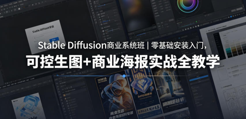 Stable Diffusion商业系统班|零基础安装入门,可控生图+商业海报实战全教学玩法-网创303-全网优质网创项目教程资源站