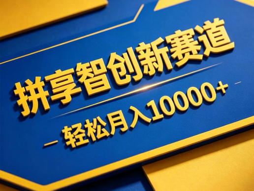 拼享智创新赛道，轻松月入1W+，门槛极低、收益稳定、可长期放大的轻资产项目【揭秘】玩法，新手可做 - 网创303-全网优质网创项目教程资源站-网创303-全网优质网创项目教程资源站
