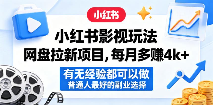 小红书影视玩法网盘拉新项目，每月多賺4k+，有无经验都可以做，普通人最好的副业选择，新手可做 - 网创303-全网优质网创项目教程资源站-网创303-全网优质网创项目教程资源站