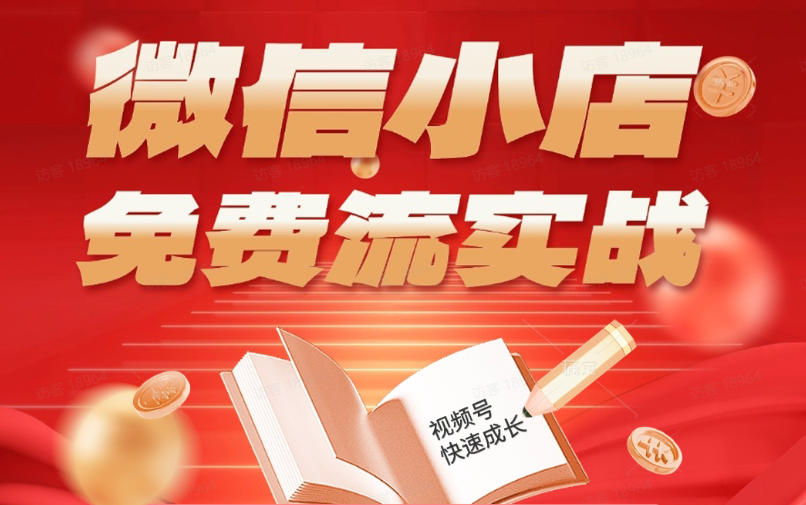 微信小店免费流实战，有货源无货源双模式，从开店到爆单全实操课，小白也能月入1W+玩法 - 网创303-全网优质网创项目教程资源站-网创303-全网优质网创项目教程资源站