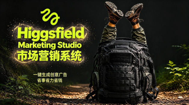 告别高成本广告Higgsfield Marketing Studio市场营销系统详解｜一键生成创意广告，省去1W成本玩法，新手可做 - 网创303-全网优质网创项目教程资源站-网创303-全网优质网创项目教程资源站