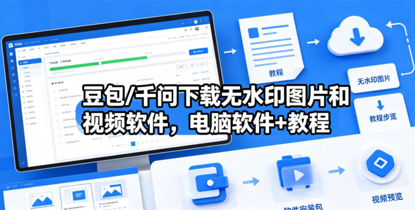 豆包/千问下载无水印图片和视频软件,电脑软件+教程,新手可做-网创303-全网优质网创项目教程资源站