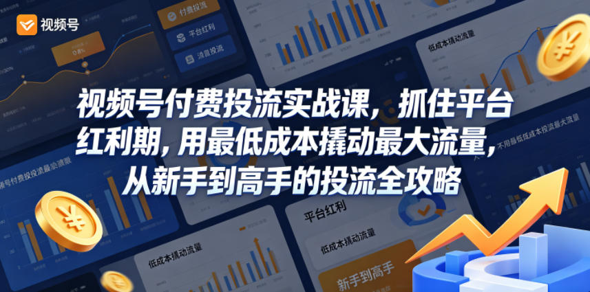 视频号付费投流实战课，抓住平台红利期，用最低成本撬动最大流量，从新手到高手的投流全攻略 - 网创303-全网优质网创项目教程资源站-网创303-全网优质网创项目教程资源站