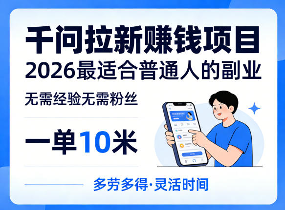 一单10米，不少人都在找的千问拉新賺钱项目，无需经验无需粉丝，2026最适合普通人副业玩法，新手可做 - 网创303-全网优质网创项目教程资源站-网创303-全网优质网创项目教程资源站