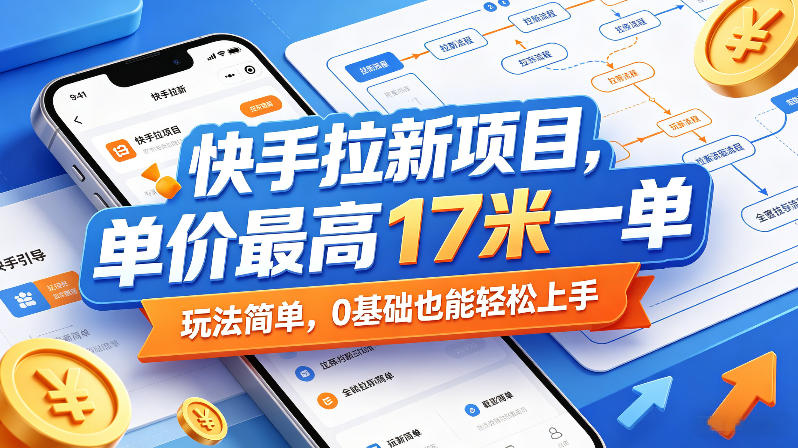 快手拉新项目，单价最高17米一单，玩法简单，0基础也能轻松上手（更新0517），新手可做 - 网创303-全网优质网创项目教程资源站-网创303-全网优质网创项目教程资源站