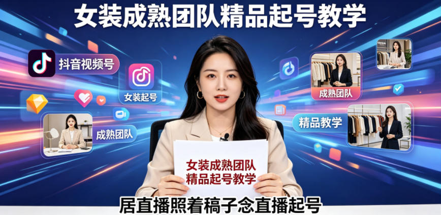 抖音视频号绿幕直播，女装成熟团队打造精品起号教学，居直播照着稿子念直播起号玩法，新手可做 - 网创303-全网优质网创项目教程资源站-网创303-全网优质网创项目教程资源站