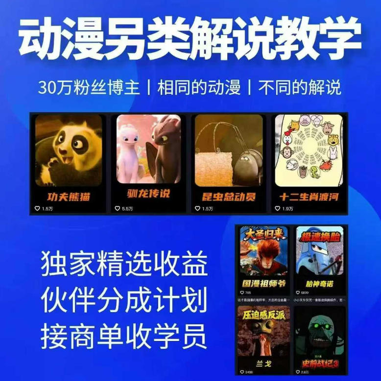 动漫另类解说教学，30w粉丝动漫博主亲授不一样的解说，独家精选收益|伙伴分成计划|接商单收学员玩法，新手可做 - 网创303-全网优质网创项目教程资源站-网创303-全网优质网创项目教程资源站