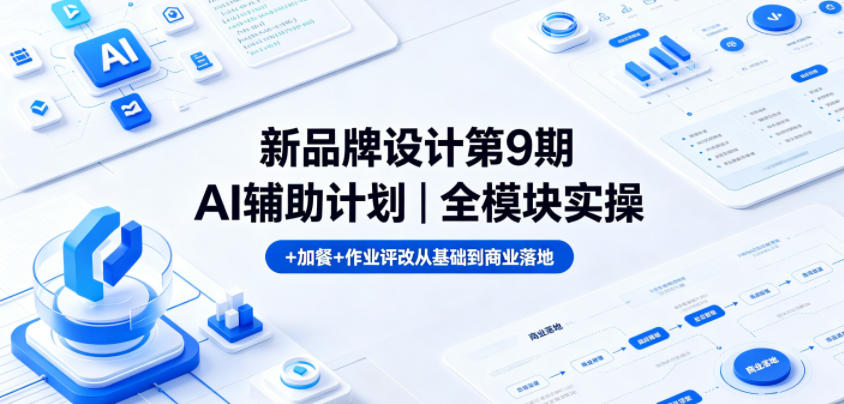 新品牌设计AI辅助计划｜全模块实操+加餐+作业评改从基础到商业落地玩法，新手可做 - 网创303-全网优质网创项目教程资源站-网创303-全网优质网创项目教程资源站